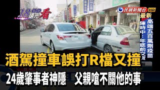 酒駕撞車誤打R檔又撞 肇事者遭控神隱不理－民視新聞