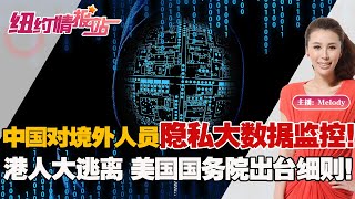 ❗️中国对境外人员隐私大数据监控！港人大逃离美国国务院细则出台！ 《纽约情报站》2022.08.23