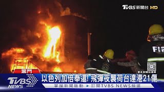以色列加倍奉還! 以軍飛彈夜襲葉門 炸荷台達港水泥廠21傷｜TVBS新聞 @TVBSNEWS01
