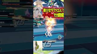 【星の翼1分劇場】イーザー参戦！射撃の手数がすんごい美少女ラファエル【東和正】#shorts #short