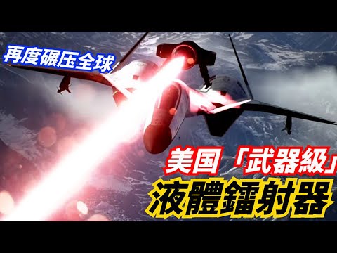 【高能液體激光區域防禦系統】美國的激光技術有多強？冷卻技術沒有對手，毫不費力碾壓全球！