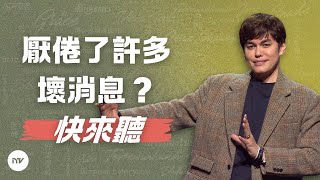 倚靠福音的大能而活 | 平約瑟 (Joseph Prince) | 新造視頻