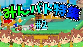 【スーパーマリオメーカー2】みんバト総集編‼️#2【ゆっくり実況プレイ】