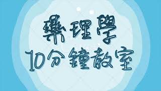 十分鐘帶你了解-高血壓藥物!!