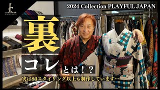 【PLAYFUL JAPAN】キモノファッションショーで発表した実に4倍以上のアイテムが登場！「通称：裏コレ」とは？