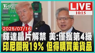 輝達晶片解禁 美:僅獲第4級          印尼關稅19％ 但得購買美貨品