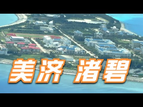 菲律宾公布中国南海美济岛和渚碧岛最新实拍画面，岛上基建相当不错，不仅已经成为面积可观的小岛，上面还建设了大量基建，雷达、炮台、机库一应俱全。