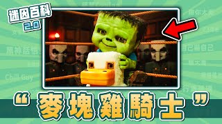 最走火入魔的一集⚡⚡⚡！“雞騎士/ChickenJockey”是什麽迷因？【迷因百科】#雞騎士 #ChickenJockey #麥塊電影 #minecraft #抽象 #神金 #meme #梗 #迷因