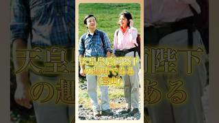 The Emperor and Empress's words during their shared hobby of mountain climbing moved the nation t...