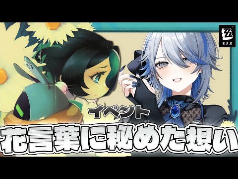 【#ゼンゼロ 】イベント「花言葉に秘めた想い」お花をプレゼントしてサビザンボンプに会いたいﾝﾅ【#ゼンレスゾーンゼロ /Vtuber /白亜リラ】