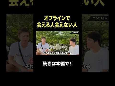 オフラインで会える人と会えない人 #shorts #オフライン #オンライン #ビジネス #経営者