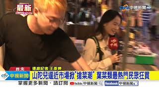 山陀兒逼近市場掀"搶菜潮" 葉菜類最熱門民眾狂買│中視新聞 20241001