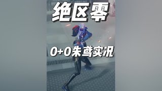 「绝区零」0+0朱鸢12层防卫战实况表现 #绝区零 #绝区零朱鸢