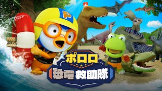 【キッズ向けアニメ】恐竜を救え！空を飛ぶレスキュー隊 | 出動！ポロロ恐竜救助隊！ | 子供向けアニメ人気 | 子供の日 | ポンポンポロロ
