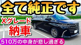 【希少】アルファードのXグレードを納車 ハイブリッドなのにこれはあり？ 8人乗りの内装 X 40系 アルヴェルの廉価版