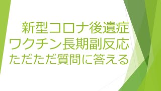 新型コロナ後遺症、コロナワクチン長期副反応の質問にただただ答える 2022.08.06