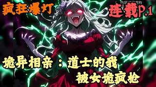 【异术超能】🔥《連載p.1》💥【诡异相亲：道士的我，被女诡疯抢】疯狂爆灯 1-157章節  為了證明只要膽子大女鬼也能放產假，你直接參加了一檔全球直播的真人鬼相親節目，