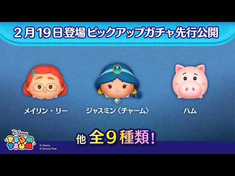 先行公開！2/19登場ピックアップガチャ全9種類！ラスト賞は曲付きツム♪【ツムツム公式】