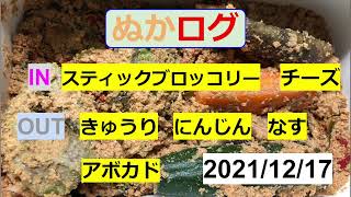 【ぬか漬け記録 21/12/17 】　きゅうり  なす  にんじん  アボカド