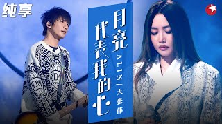 A-Lin声音一出太惊艳！与大张伟改编朋克版《月亮代表我的心》颠覆原曲太惊喜了！ #我们的歌第五季 Singing With Legends S5 Clip