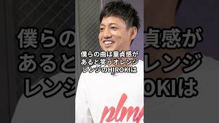 オレンジレンジHIROKIの歌への想いw #オレンジレンジ #アーティスト #音楽 #orangerange #バンド