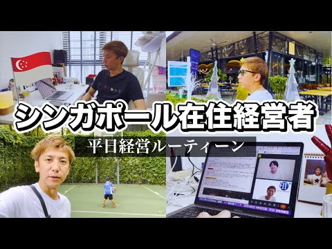 【Vlog】7社経営する大物会長の平日経営ルーティーン