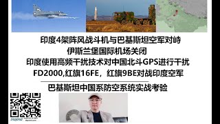 印度4架阵风战斗机与巴基斯坦空军对峙，伊斯兰堡国际机场关闭，印度使用高频干扰技术对中国北斗GPS进行干扰，巴基斯坦中国系防空系统实战考验，FD2000,红旗16FE，红旗9BE对战印度空军