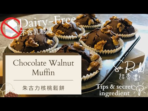 Rich Chocolate Walnut Muffin 香濃朱古力核桃鬆餅 | Dairy-free | Simple 10 min recipe [Eng Sub]