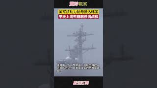 美国核动力航母抵达韩国