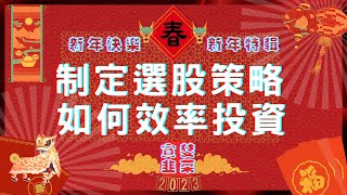 【股票教學】制定選股策略，學習如何效率投資