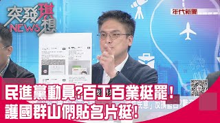 精華片段》民進黨動員？百工百業挺罷！護國群山們貼名片挺！【突發琪想】2025.07.22
