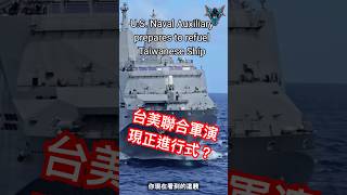 中華民國海軍與美軍聯合軍演?
