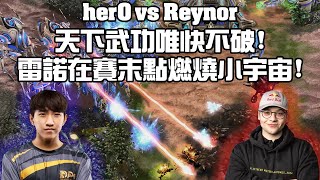【星海爭霸2】賽末點燃燒小宇宙 ! 異化蟲到處亂鑽 ! herO能不能抓住唯一的機會 !?(herO vs Reynor) | (琉璃杯總決賽)