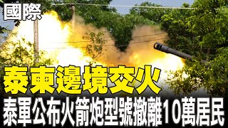 【每日必看】泰柬邊境交火 泰軍公布火箭炮型號 撤離10萬居民｜柬國控泰軍使用集束彈 攻擊平民區.宗教遺址 20250725
