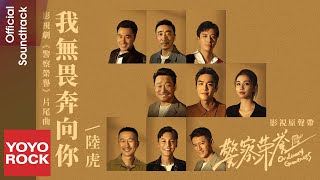 陸虎 Lu Hu《我無畏奔向你》【警察榮譽 Ordinary Greatness OST主題曲】Official Music Video