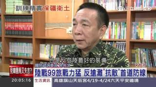 陸戰99旅戰力猛　反搶灘「抗敵」首道防線│三立新聞台