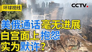 白宫又想恢复援乌？美摇摆不定谁成受害者 | CCTV「环球视线」20250707