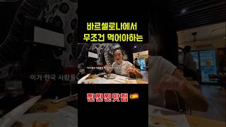스페인여행전 필수시청! 여기는 꼭 가보세요📍#바르셀로나여행 #타파스 #샹그리아 #꿀대구 #라플라우타 #바르셀로나맛집