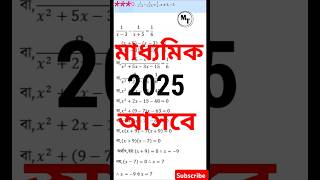 Madhyamik সমাধান  Suggestion 2025| মাধ্যমিক  2025|