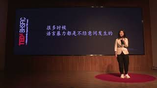 好好说话，拒绝语言暴力 | Hairong Zou | TEDxYouth@BHSFIC