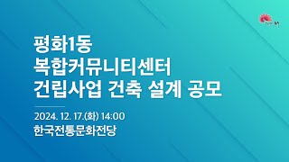 전주시 공공건축 설계공모(평화1동 복합커뮤니티센터 건립사업) 심사