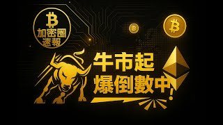 全球資金暴力回流！幣圈大牛市要來了？