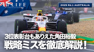 【オーストラリアGP】角田裕毅3位表彰台の可能性も、戦略ミスを徹底解説【2025 Rd.1 AUS】