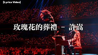 玫瑰花的葬禮-許嵩【Lyrics Video】 #lyricsvideo #music #許嵩