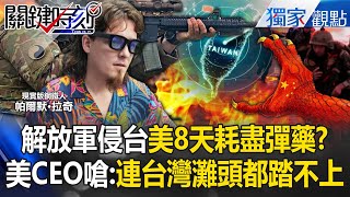 解放軍侵台「美8天耗盡彈藥」？美CEO端出「AI大腦」嗆：讓共軍連台灣灘頭都無法踏上！【關鍵時刻】@ebcCTime