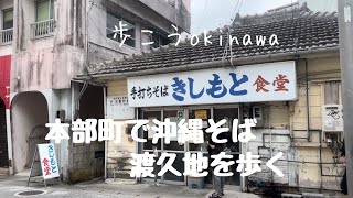 【沖縄172】本部町 3 渡久地（とぐち）を歩く 行列の出来る沖縄そば 昭和のおやつ うむがー焼き#okinawa #japan #沖縄そば