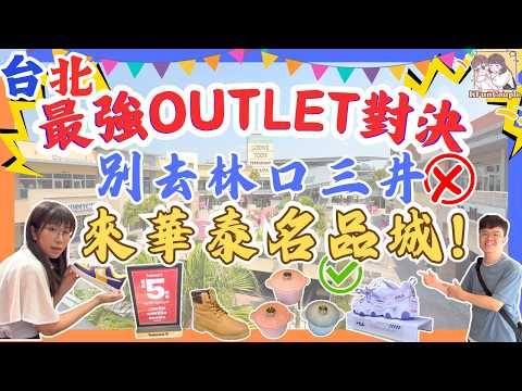 【台北Outlet大對決💫】別再去林口三井｜轉戰華泰名品城🛍｜台北自由行 ｜台灣自由行2025