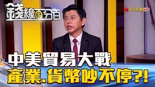 【錢線百分百】20180608-8《中美貿易大戰 從產業打到股匯還沒完?!》