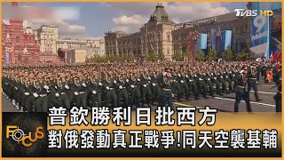 普欽勝利日批西方　對俄發動真正戰爭! 同天空襲基輔｜方念華｜FOCUS全球新聞 20230509@tvbsfocus