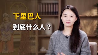 人們常說「下里巴人」，指的是鄉巴佬嗎？不懂可別亂用！【藝述史】